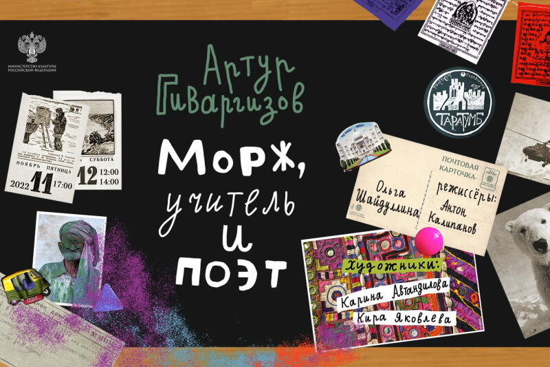 Морж, учитель и поэт