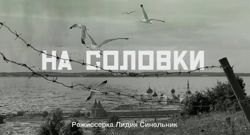 На Соловки
