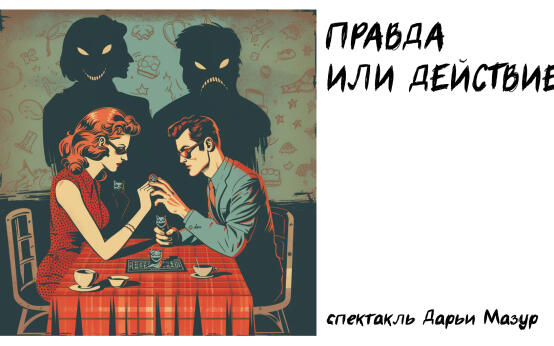 Правда или действие