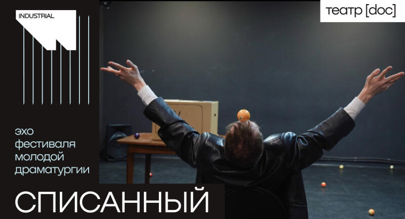 Списанный