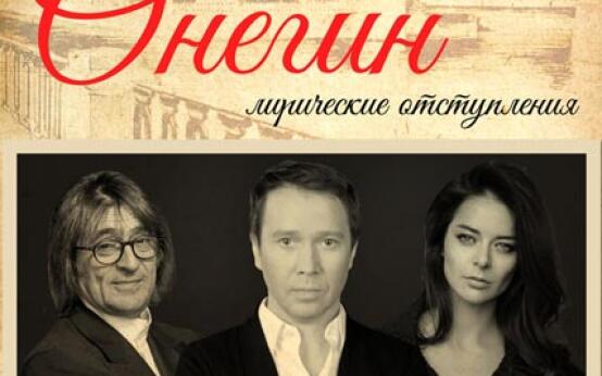 Онегин. Лирические отступления