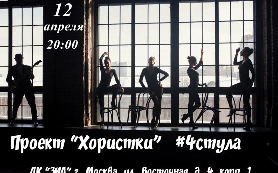 #4стула