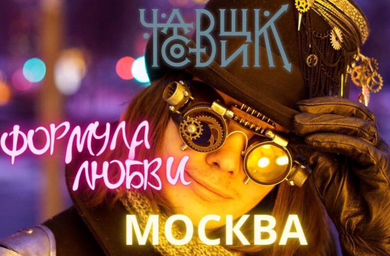 Формула любви (Москва)