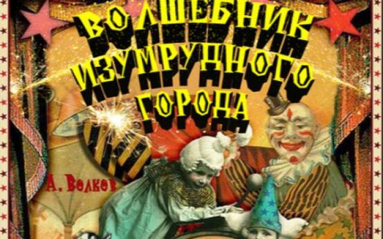 Волшебник Изумрудного города
