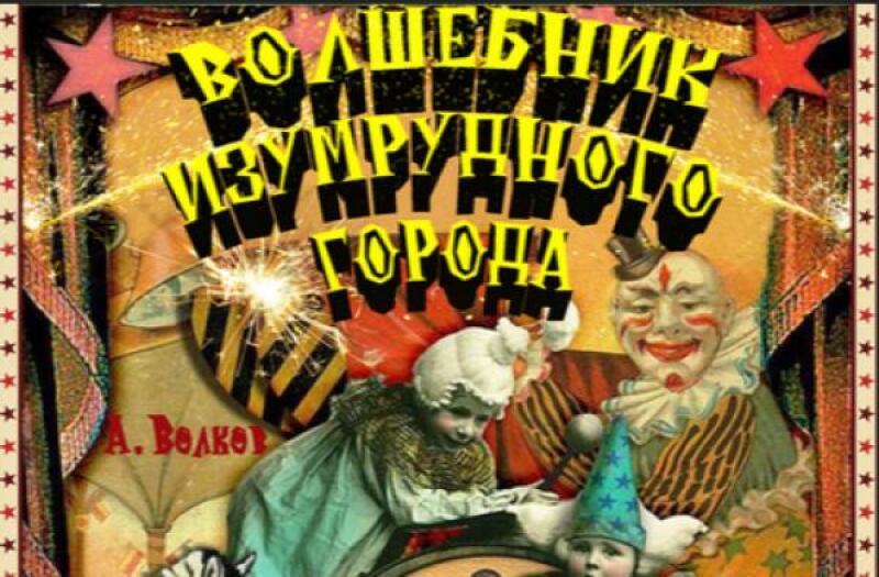Волшебник Изумрудного города