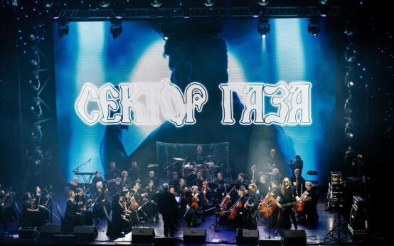 Сектор Газа c симфоническим оркестром