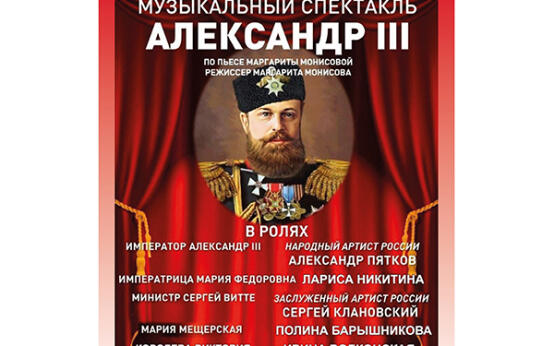 Александр III