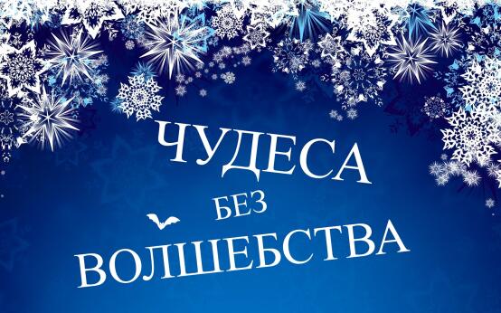 Чудеса без волшебства