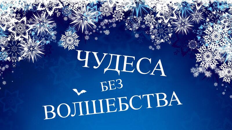 Чудеса без волшебства