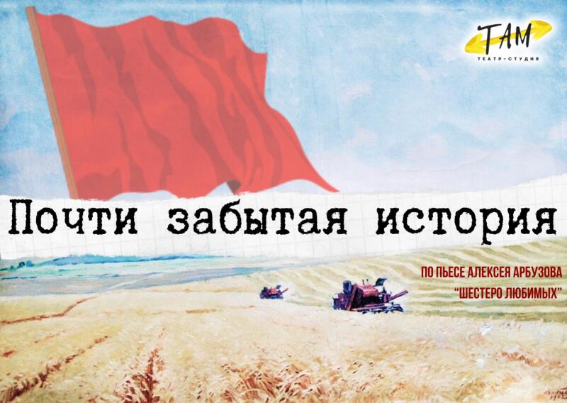 Почти забытая история