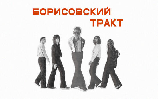 Борисовский Тракт