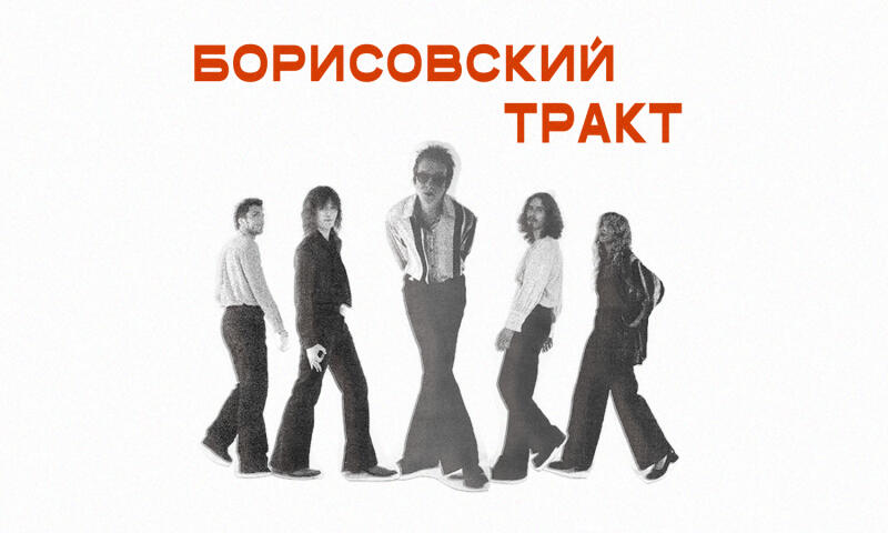 Борисовский Тракт