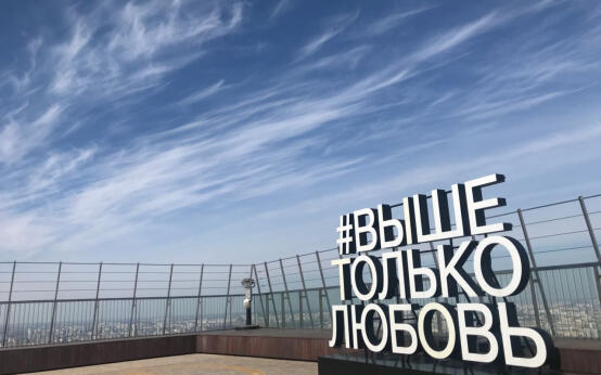 Посещение смотровой площадки «#Выше только любовь»
