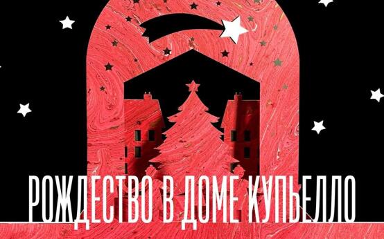 Рождество в доме Купьелло