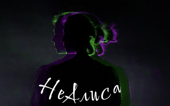 НеАлиса