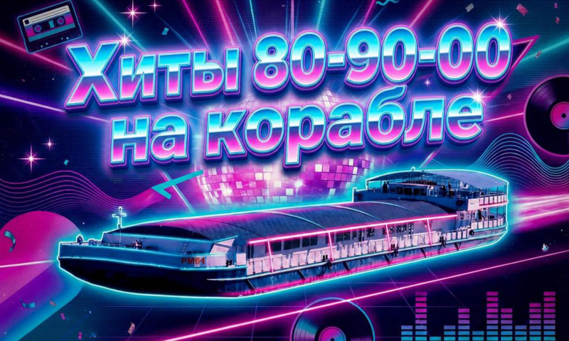 Дискотека «Хиты 80-90-00-х» на теплоходе РИО-4