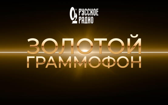 XXXI Церемония вручения национальной музыкальной премии «Золотой Граммофон»