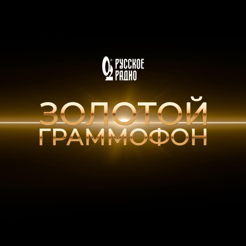 XXXI Церемония вручения национальной музыкальной премии «Золотой Граммофон»