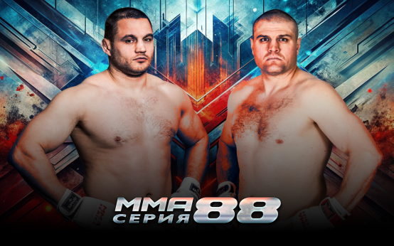 MMA Серия — 88: Elite Fights