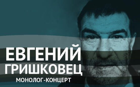 Монолог-концерт «Порядок слов»