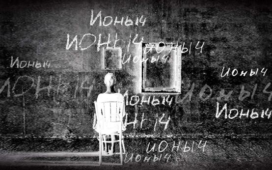 Ионыч