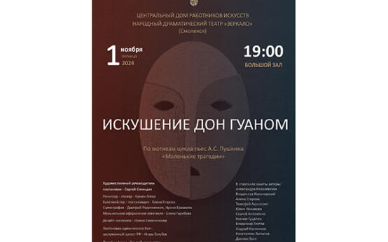 Искушение Дон Гуаном