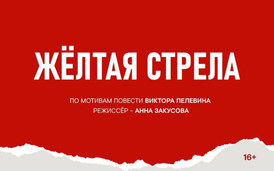 Желтая стрела
