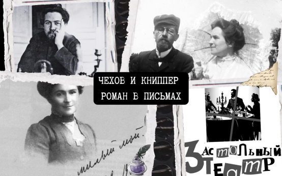 Чехов и Книппер. Роман в письмах
