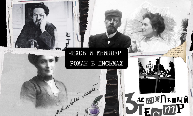 Чехов и Книппер. Роман в письмах