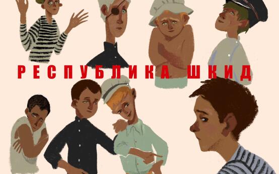 Республика ШКИД