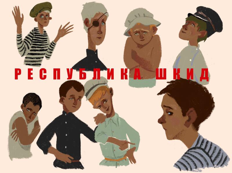 Республика ШКИД