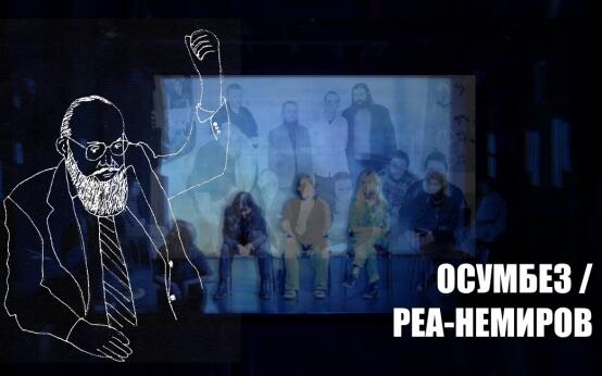 Осумбез/Реа-немиров