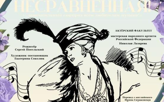 Несравненная!: ГИТИС-театр