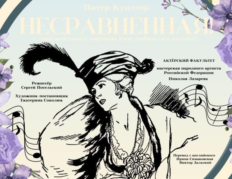 Несравненная!: ГИТИС-театр