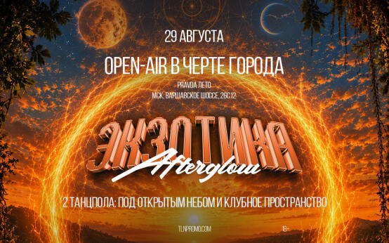 Экзотика: Afterglow