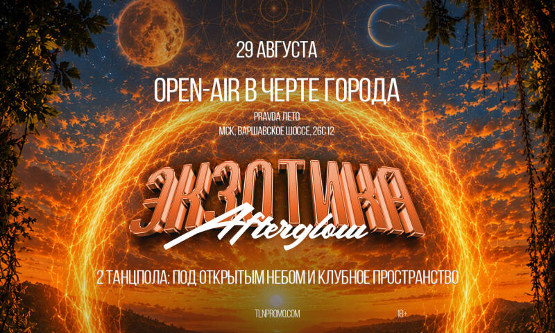 Экзотика: Afterglow