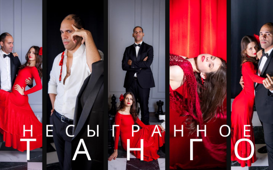 Несыгранное танго