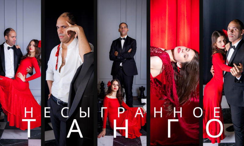 Несыгранное танго