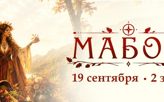 Мабон