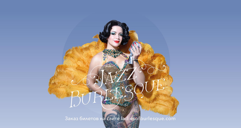 Jazz Burlesque — Джаз Бурлеск — шоу-концерт в музыкальном клубе Magnus Locus