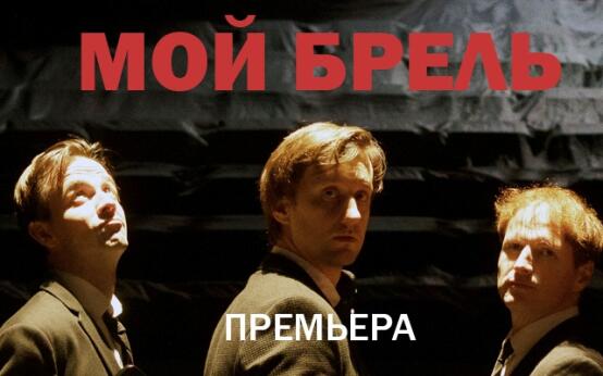 Мой Брель