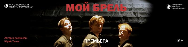 Мой Брель