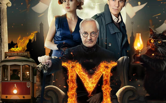 Мастер и Маргарита. История любви