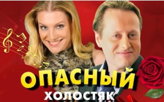 Опасный холостяк
