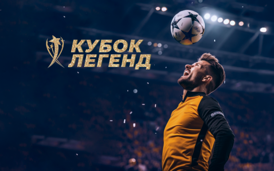 Кубок Легенд 2025 (Мегаспорт)