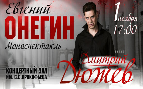 Дмитрий Дюжев. Евгений Онегин