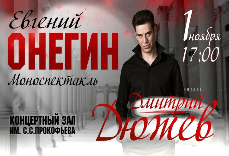Дмитрий Дюжев. Евгений Онегин