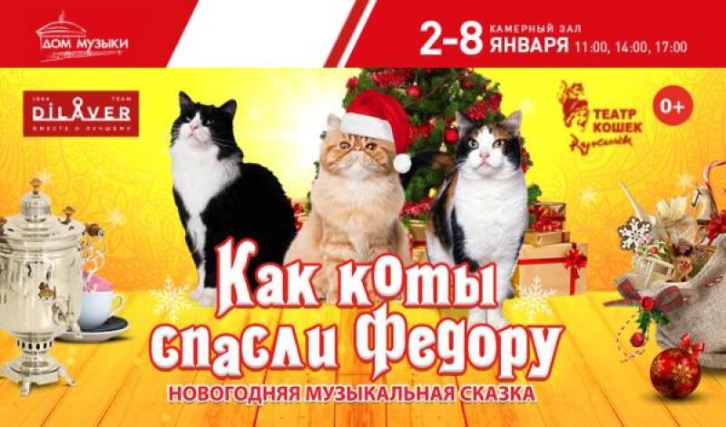 Как коты спасли Федору
