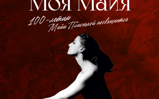 100-летию Майи Плисецкой посвящается «Моя Майя»