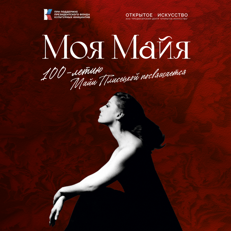 100-летию Майи Плисецкой посвящается «Моя Майя»